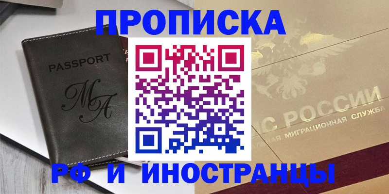 прописка 2025 в Урус-Мартане
